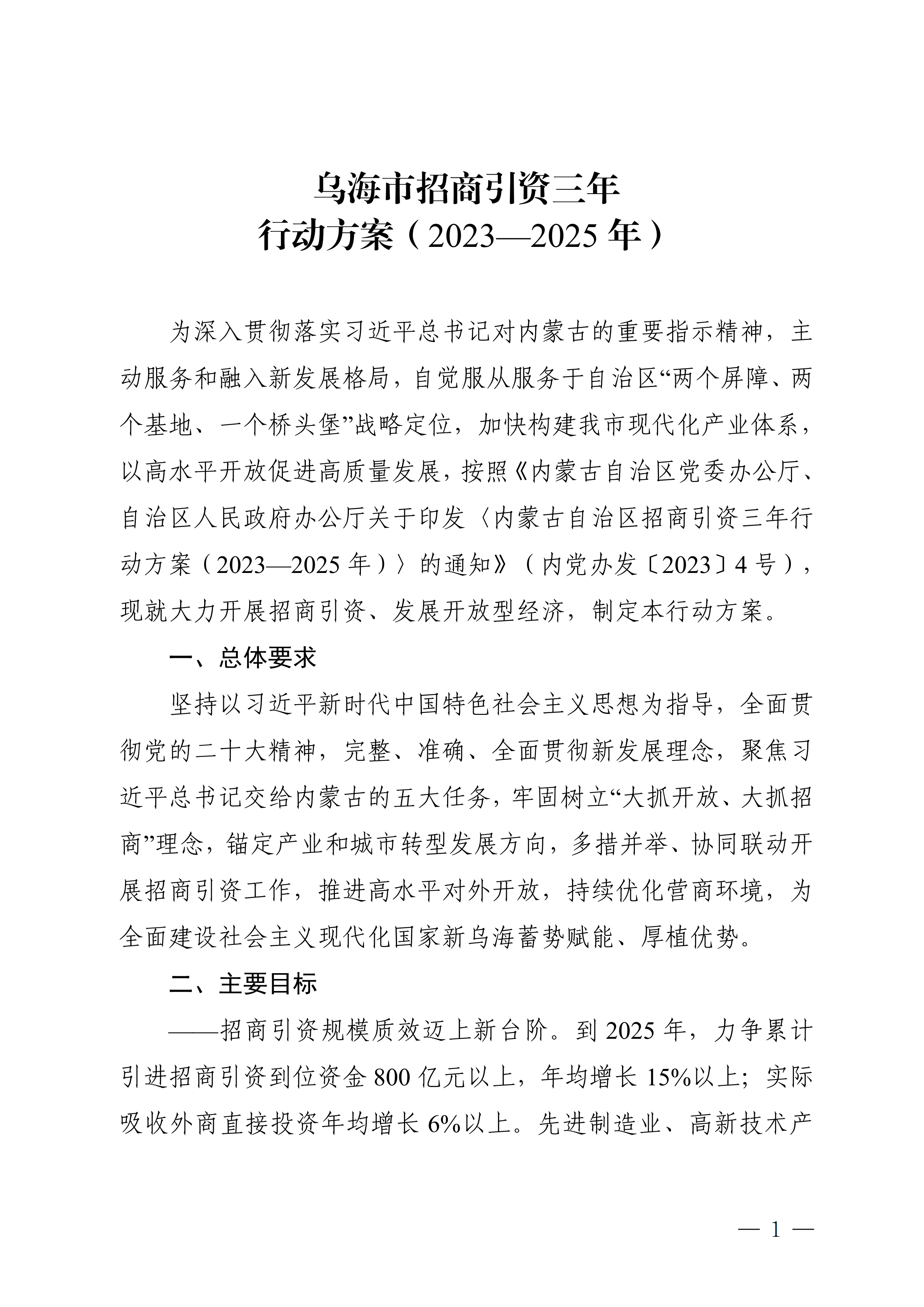 乌海市招商引资三年行动方案（2023-2025年）（吸收市委合法性审查意见稿）2023.3.6+_01