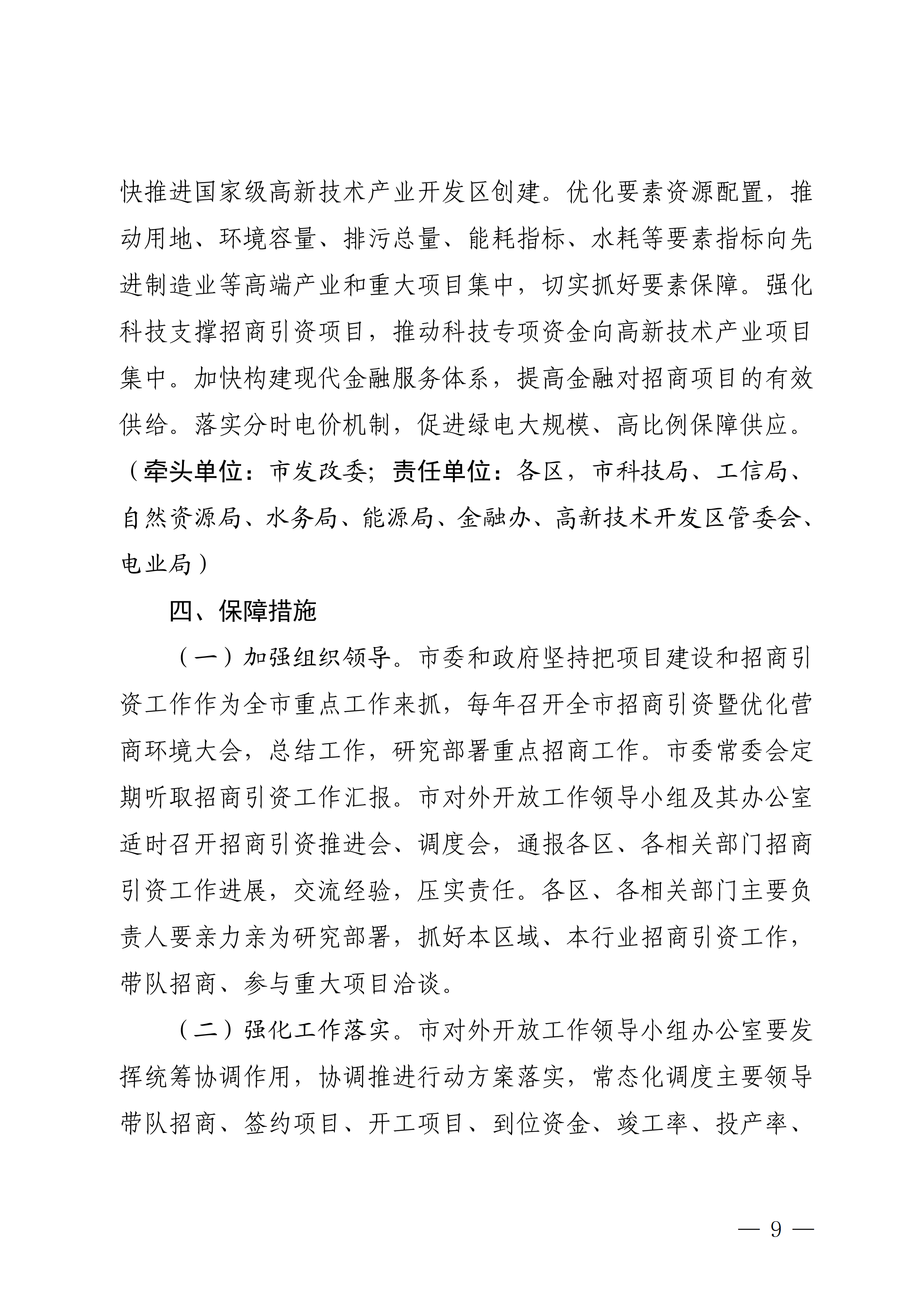 乌海市招商引资三年行动方案（2023-2025年）（吸收市委合法性审查意见稿）2023.3.6+_09