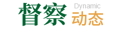 督察动态