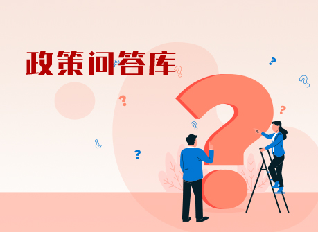 政策问答库