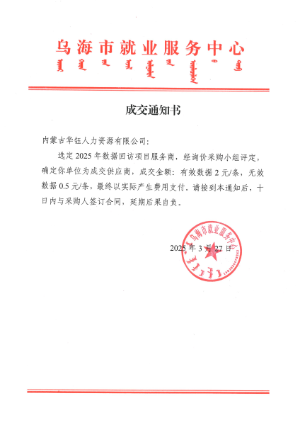 乌海市就业服务中心数据回访服务商项目询价结果公示_01