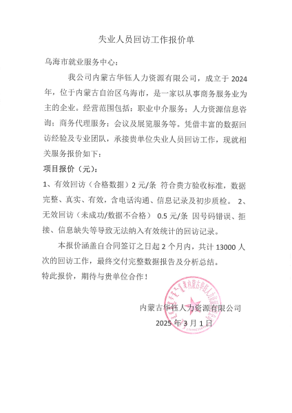 乌海市就业服务中心数据回访服务商项目询价1_01