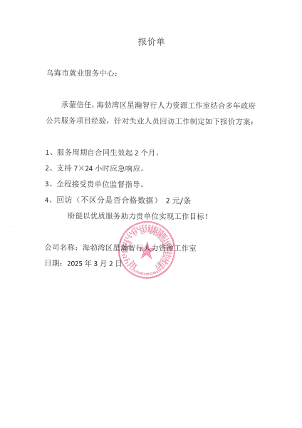 乌海市就业服务中心数据回访服务商项目询价2_01