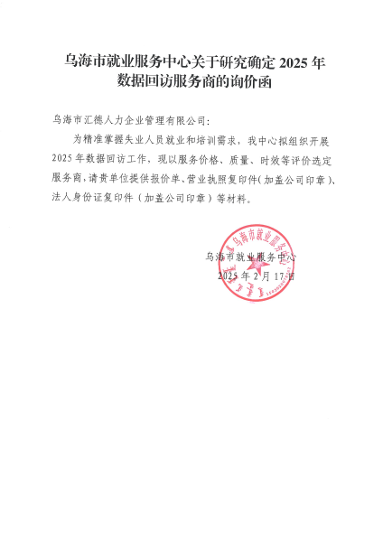 乌海市就业服务中心数据回访服务商项目询价3_00