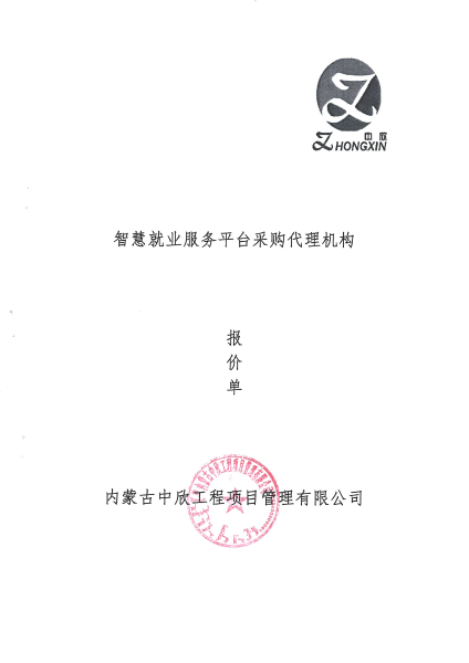 乌海市就业服务中心智慧就业服务平台项目选取招标代理机构询价函2_01