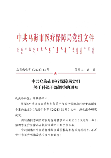 中共乌海市医疗保障局党组关于科级干部调整的通知_01