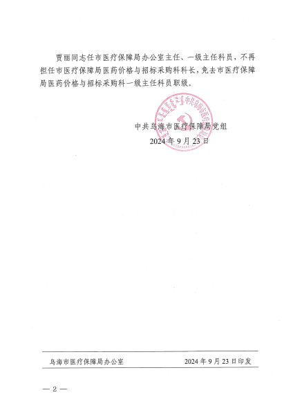 中共乌海市医疗保障局党组关于科级干部调整的通知_02