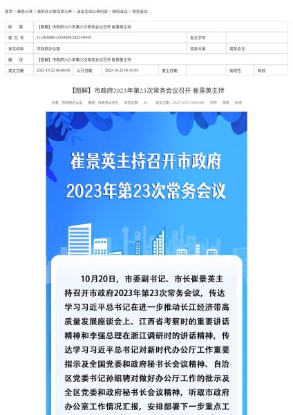 【图解】市政府2023年第23次常务会议召开 崔景英主持_page_1