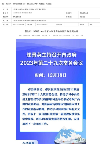 【图解】市政府2023年第29次常务会议召开 崔景英主持_page_1