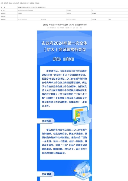 【图解】市政府2024年第一次全体（扩大）会议暨常务会议 (1)_page_1