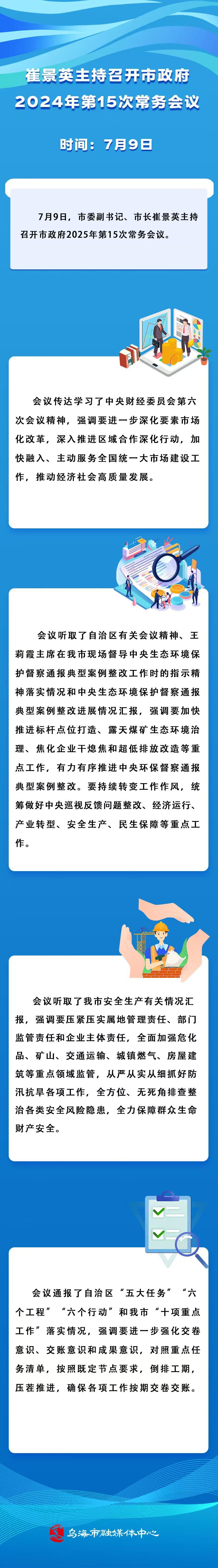 第15次常务会议图片解读
