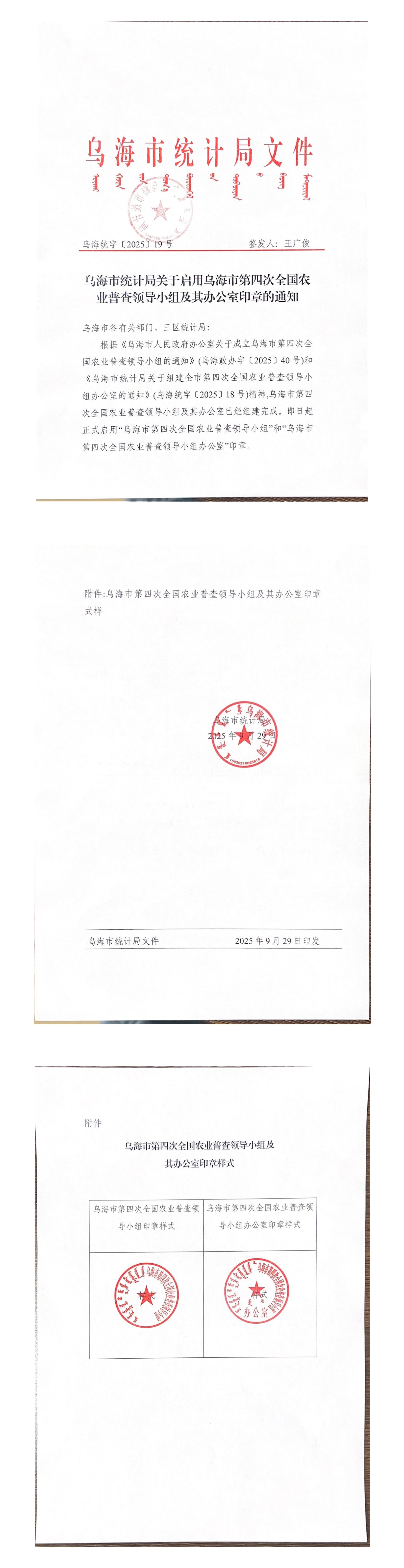 乌海市统计局关于启用乌海市第四次全国农业普查领导小组及其办公室印章的通知_00