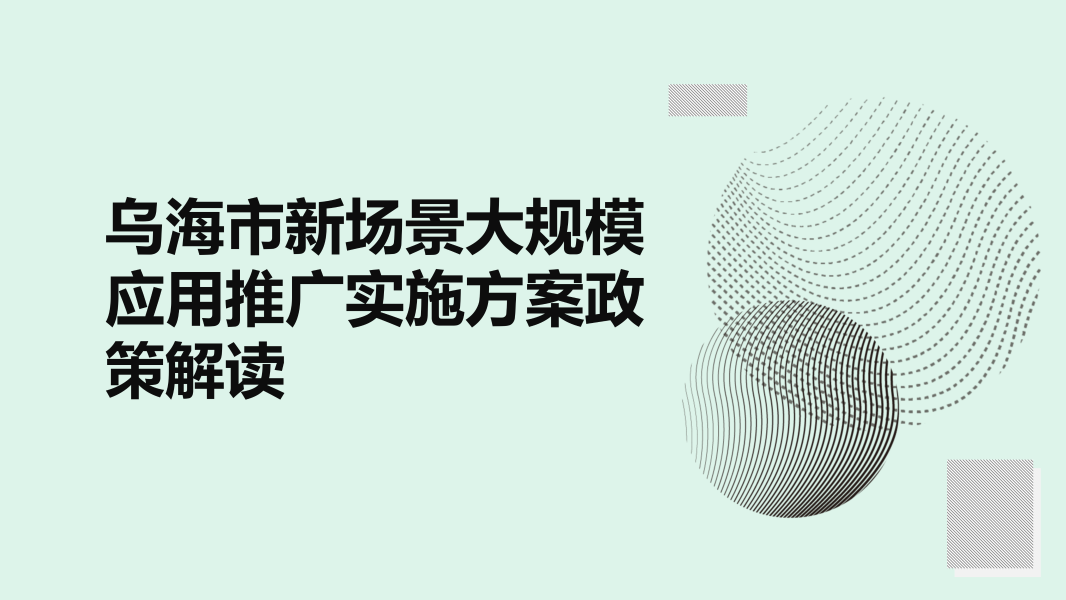 乌海市新场景大规模应用推广实施方案政策解读_01