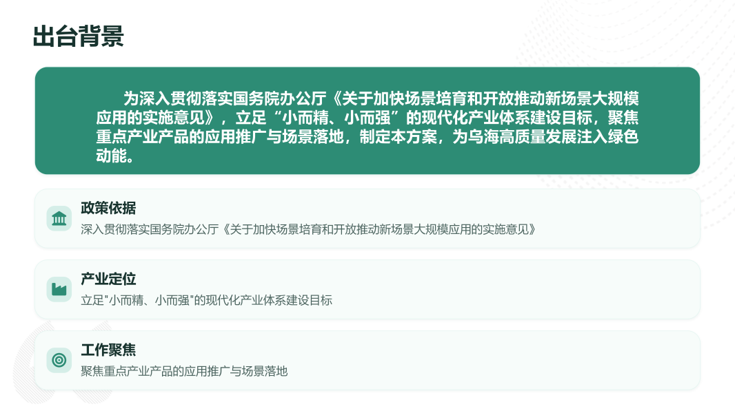 乌海市新场景大规模应用推广实施方案政策解读_02