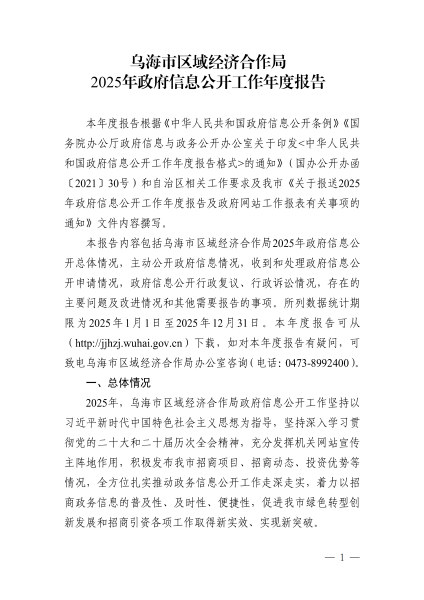 乌海市区域经济合作局2025年政府信息公开工作年度报告_01