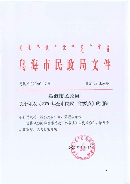 3.17    乌民发〔2020〕17号     乌海市民政局关于印发《2020年全市民政工作要点》的通知_页面_01