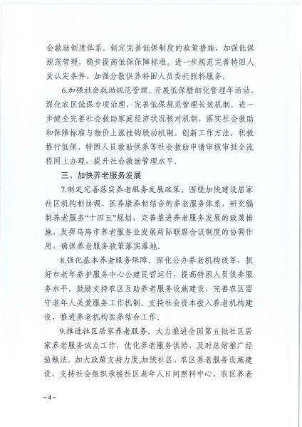 3.17    乌民发〔2020〕17号     乌海市民政局关于印发《2020年全市民政工作要点》的通知_页面_04